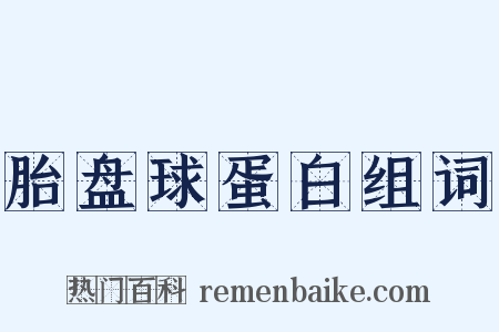 胎盘球蛋白组词是什么意思的图片